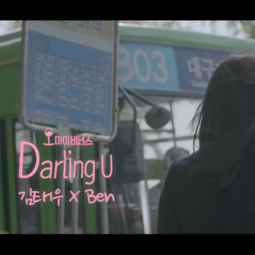 김태우&벤 - Darling U